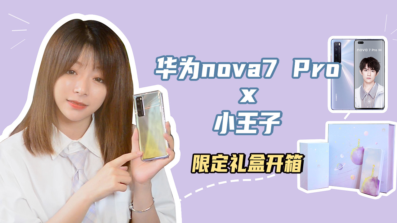 【熊姐开箱】华为 nova7 Pro x 小王子限定礼盒开箱